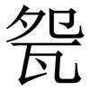 㼝: Serifenschrift (Songti/Mingti)