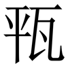 㼞: Serifenschrift (Songti/Mingti)