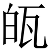 㼟: Serifenschrift (Songti/Mingti)