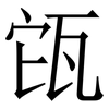㼠: Serifenschrift (Songti/Mingti)