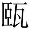 㼢: Serifenschrift (Songti/Mingti)