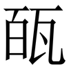 㼣: Serifenschrift (Songti/Mingti)