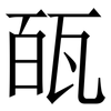 㼣: Serifenschrift (Songti/Mingti)