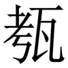 㼥: Serifenschrift (Songti/Mingti)