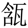 㼨: Serifenschrift (Songti/Mingti)