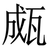 㼩: Serifenschrift (Songti/Mingti)