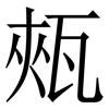 㼪: Serifenschrift (Songti/Mingti)