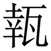㼬: Serifenschrift (Songti/Mingti)