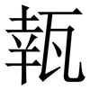 㼬: Serifenschrift (Songti/Mingti)