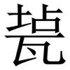 㼭: Serifenschrift (Songti/Mingti)