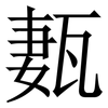 㼮: Serifenschrift (Songti/Mingti)