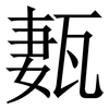 㼮: Serifenschrift (Songti/Mingti)