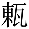 㼯: Serifenschrift (Songti/Mingti)