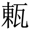 㼯: Serifenschrift (Songti/Mingti)