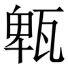 㼰: Serifenschrift (Songti/Mingti)