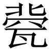 㼱: Serifenschrift (Songti/Mingti)