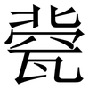 㼱: Serifenschrift (Songti/Mingti)