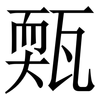 㼲: Serifenschrift (Songti/Mingti)