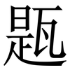㼵: Serifenschrift (Songti/Mingti)