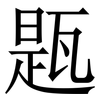 㼵: Serifenschrift (Songti/Mingti)