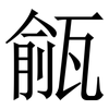 㼶: Serifenschrift (Songti/Mingti)