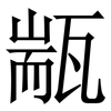 㼷: Serifenschrift (Songti/Mingti)