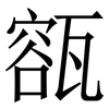 㼸: Serifenschrift (Songti/Mingti)