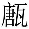 㼺: Serifenschrift (Songti/Mingti)