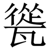 㼻: Serifenschrift (Songti/Mingti)