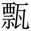 㼼: Serifenschrift (Songti/Mingti)