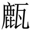 㼾: Serifenschrift (Songti/Mingti)