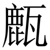 㼾: Serifenschrift (Songti/Mingti)