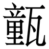 㼿: Serifenschrift (Songti/Mingti)
