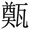 㽀: Serifenschrift (Songti/Mingti)