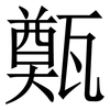 㽀: Serifenschrift (Songti/Mingti)