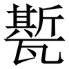 㽄: Serifenschrift (Songti/Mingti)
