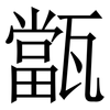 㽆: Serifenschrift (Songti/Mingti)