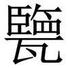 㽉: Serifenschrift (Songti/Mingti)