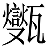 㽊: Serifenschrift (Songti/Mingti)