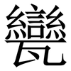 㽋: Serifenschrift (Songti/Mingti)