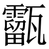 㽌: Serifenschrift (Songti/Mingti)