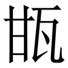 㽍: Serifenschrift (Songti/Mingti)