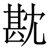 㽎: Serifenschrift (Songti/Mingti)