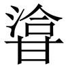 㽏: Serifenschrift (Songti/Mingti)