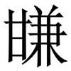㽐: Serifenschrift (Songti/Mingti)
