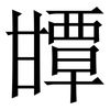 㽑: Serifenschrift (Songti/Mingti)