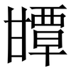 㽑: Serifenschrift (Songti/Mingti)