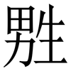 㽒: Serifenschrift (Songti/Mingti)