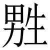 㽒: Serifenschrift (Songti/Mingti)