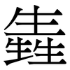㽓: Serifenschrift (Songti/Mingti)